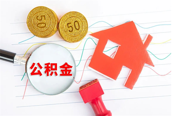 沈阳公积金想取出来零花可以吗（手头紧怎么提取公积金）