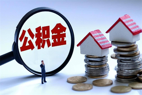 沈阳广州职工住房公积金最新规定（广州职工住房公积金最新规定标准）